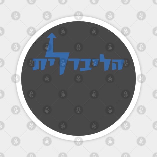 Israeli Liberal Party Emblem 1961 Magnet by EphemeraKiosk